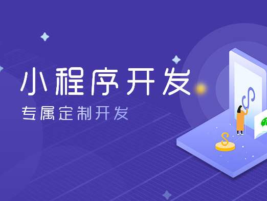 为什么说企业都会优先开发小程序平台？