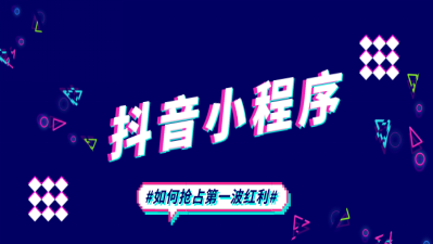 抖音小程序的开发优势在哪里？