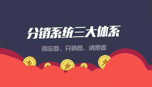 微商分销系统 微商分销APP
