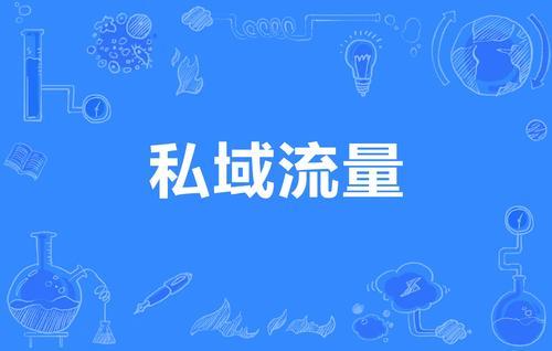 企业如何运营私域流量？