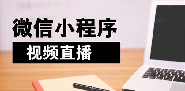 微信小程序直播开发-可定制-二次开发