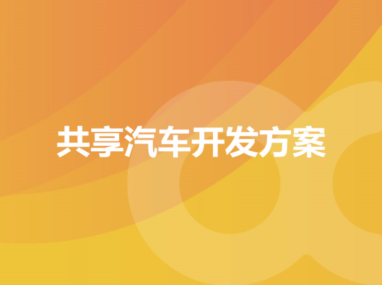 共享汽车，共享汽车美容模式一站式开发