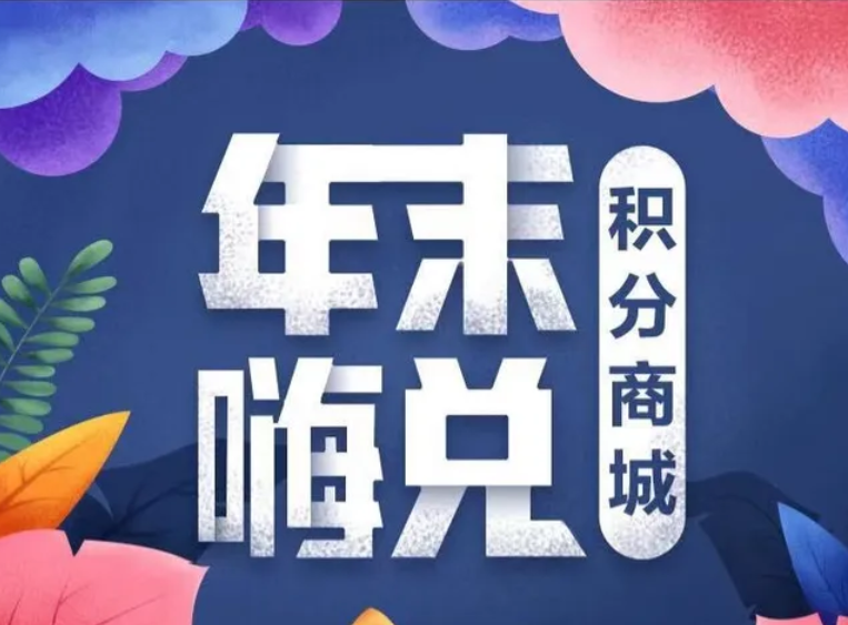 通过积分商城小程序商家可以做到什么事情