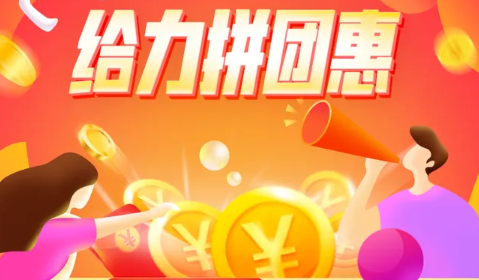 拼团功能能带来怎样的裂变效果？