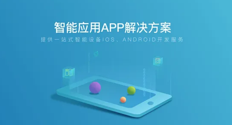 想要开发APP该如何选择软件开发公司？