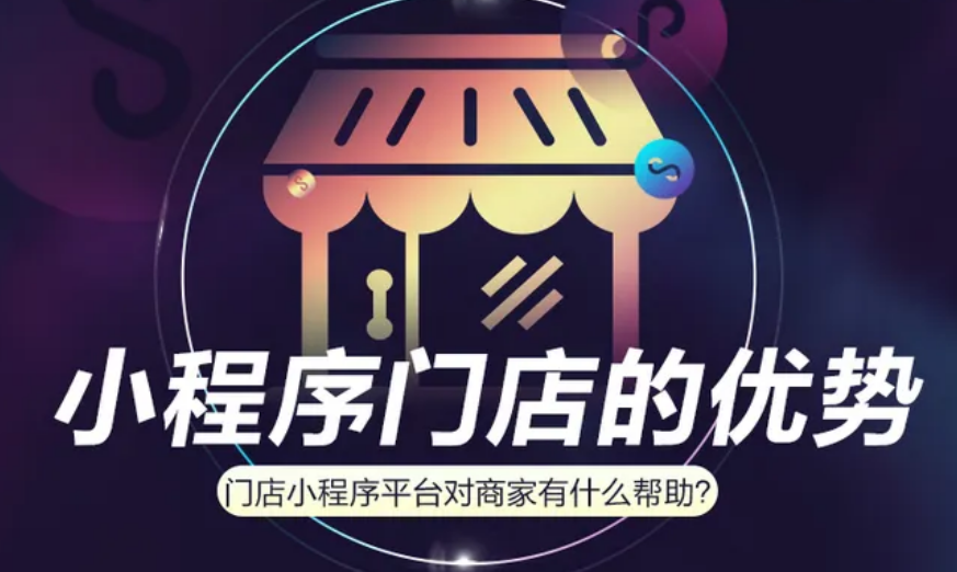 商家开发门店小程序有哪些优势