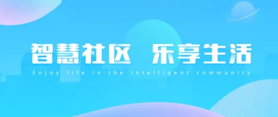 智慧社区APP开发更好实现物业服务