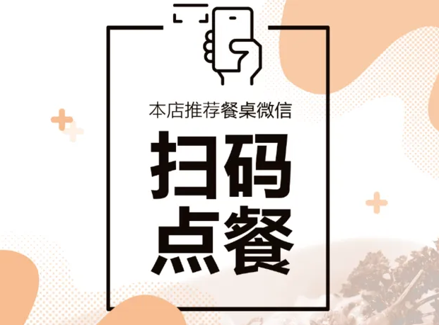 扫码点餐小程序该有哪些功能开发