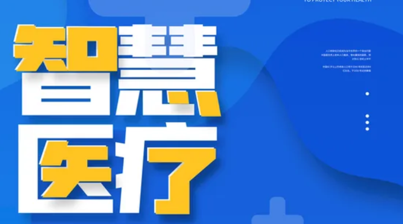 智慧医疗系统开发能够充分施展途径的优势