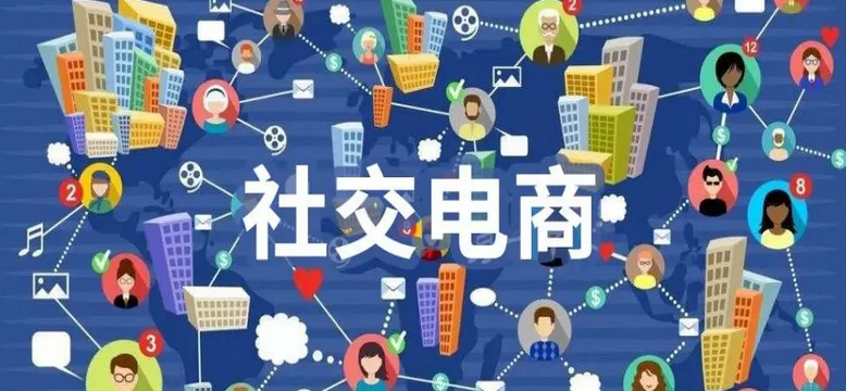 社交电商系统开发有哪些作用