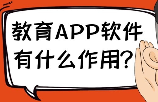教育APP软件有什么作用