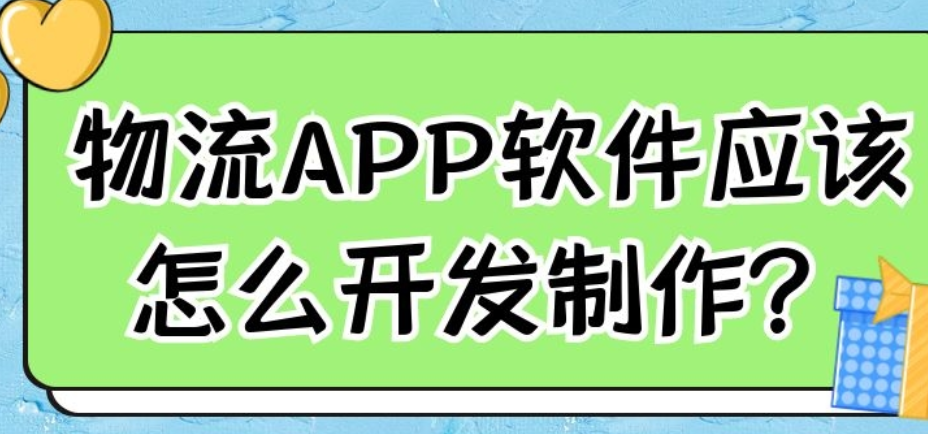 物流APP软件应该怎样开发