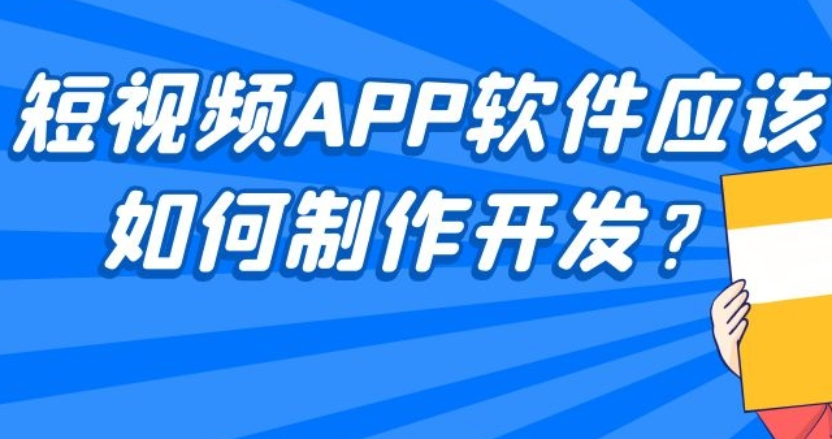 短视频APP软件应该如何制作开发