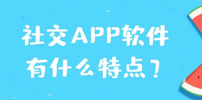社交APP软件有什么特色？应该怎样开发