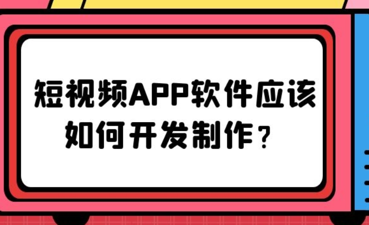短视频APP软件应该如何开发