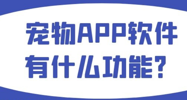 宠物APP软件有什么功能？