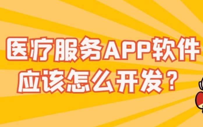 医疗服务APP软件应该怎么开发？