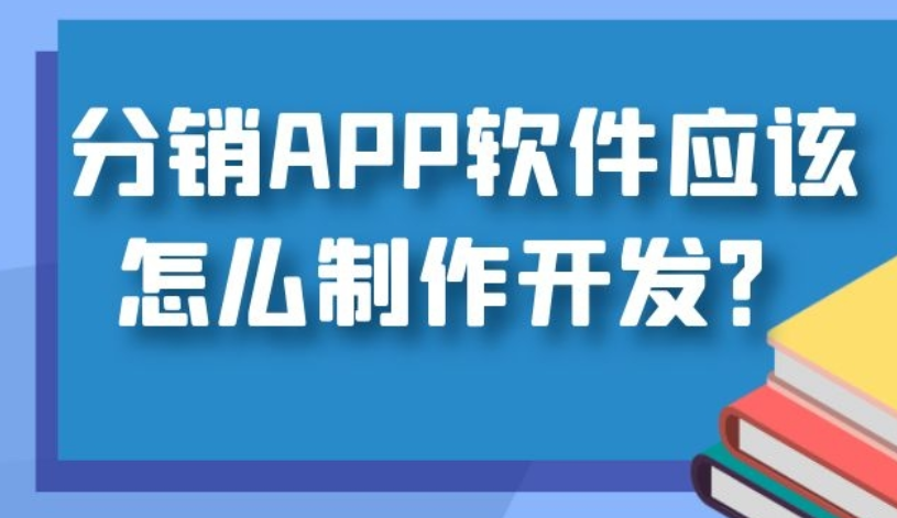 分销APP软件应该怎么制作开发？