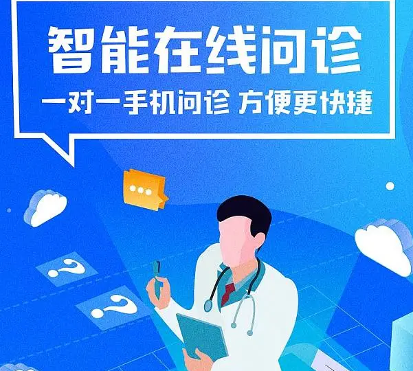 在线医疗问诊APP开发平台