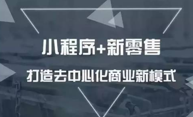 小程序＋新零售为何能成为新的商业模式