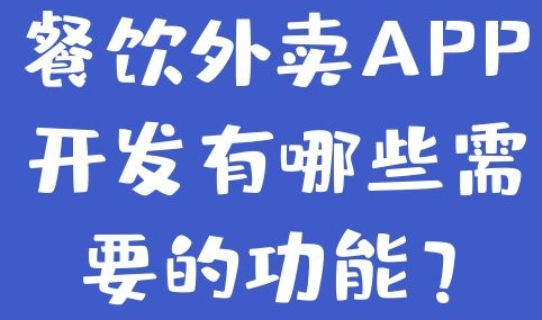 餐饮外卖APP有哪些功能？