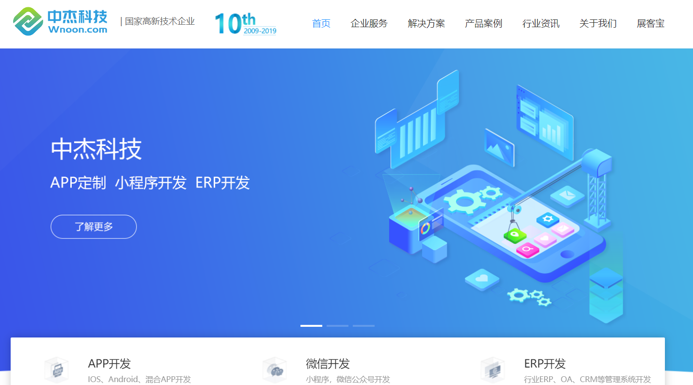 广州中杰科技，专业APP开发软件公司