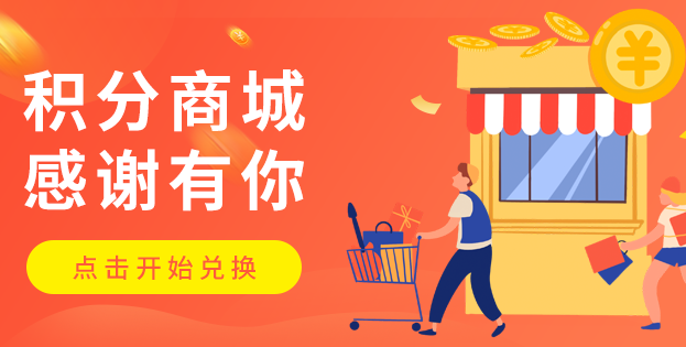 积分商城系统开发行业也越来越火热