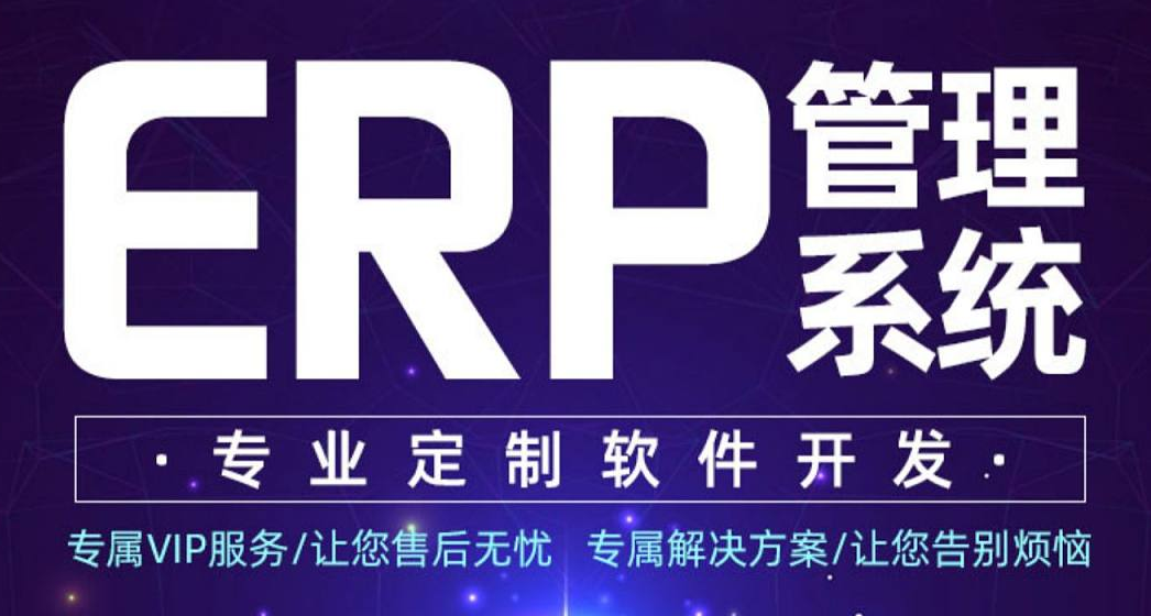 电商ERP的核心是什么？